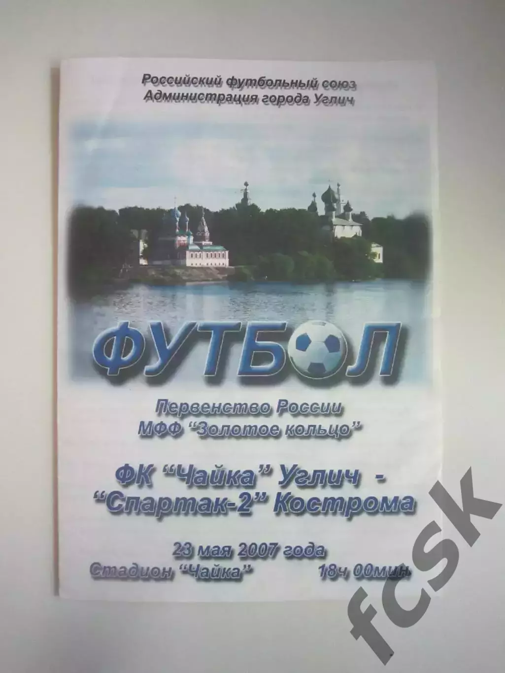 Чайка Углич - Спартак-2 Кострома 2007