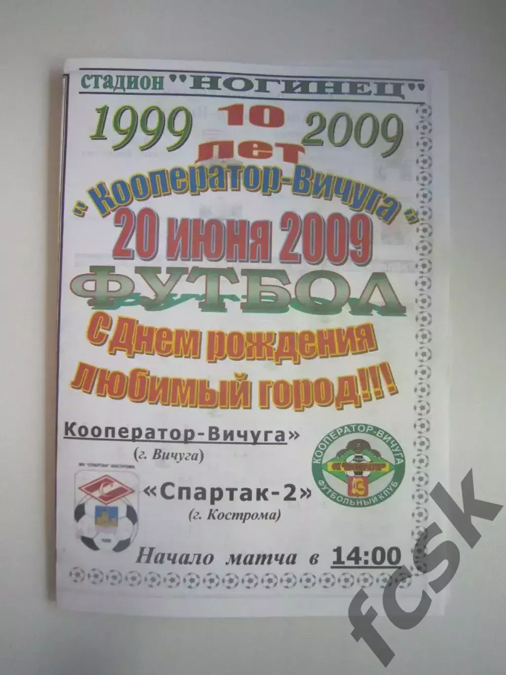 Кооператор Вичуга - Спартак-2 Кострома 20.06.2009
