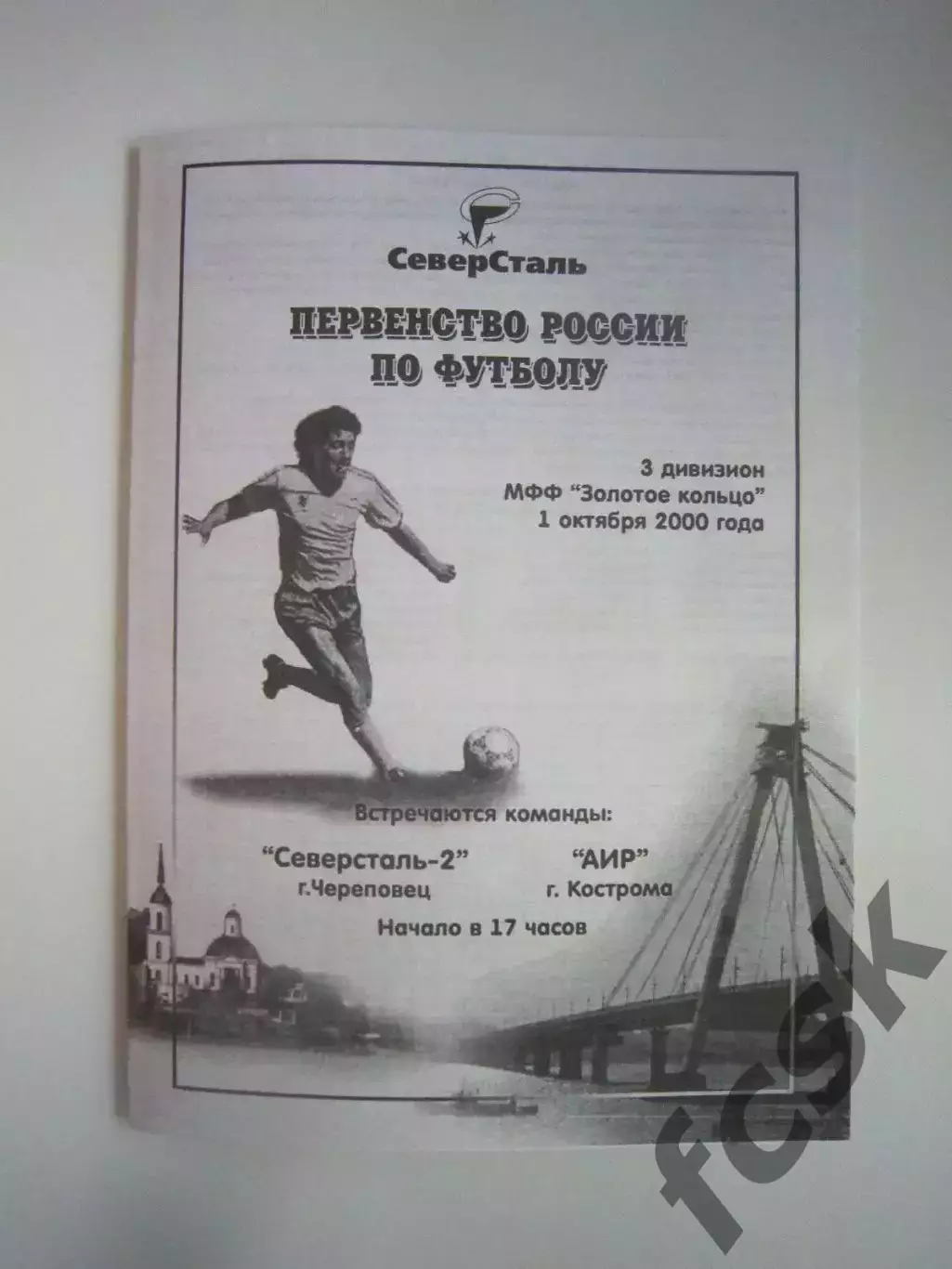 Северсталь-2 Череповец - АИР Кострома 2000