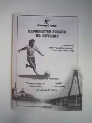 Северсталь-2 Череповец - АИР Кострома 2000