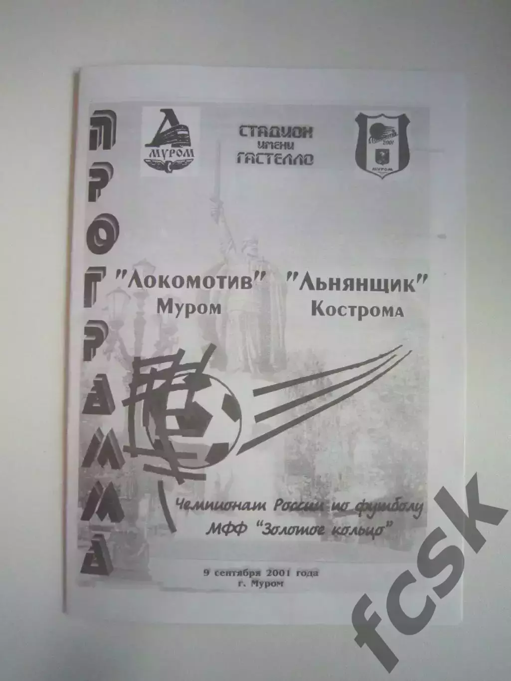Локомотив Муром - Льнянщик Кострома 2001