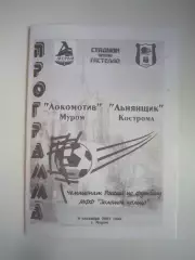 Локомотив Муром - Льнянщик Кострома 2001