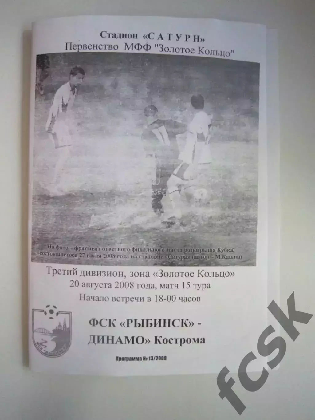 ФСК Рыбинск - Динамо Кострома 2008