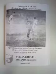 ФСК Рыбинск - Динамо Кострома 2008