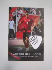Дмитрий Иванисеня Текстильщик Иваново Автограф на карточке