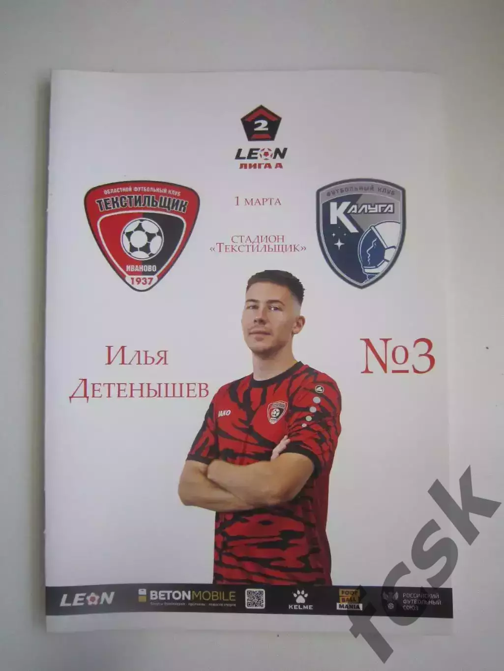Текстильщик Иваново - ФК Калуга 01.03.2025