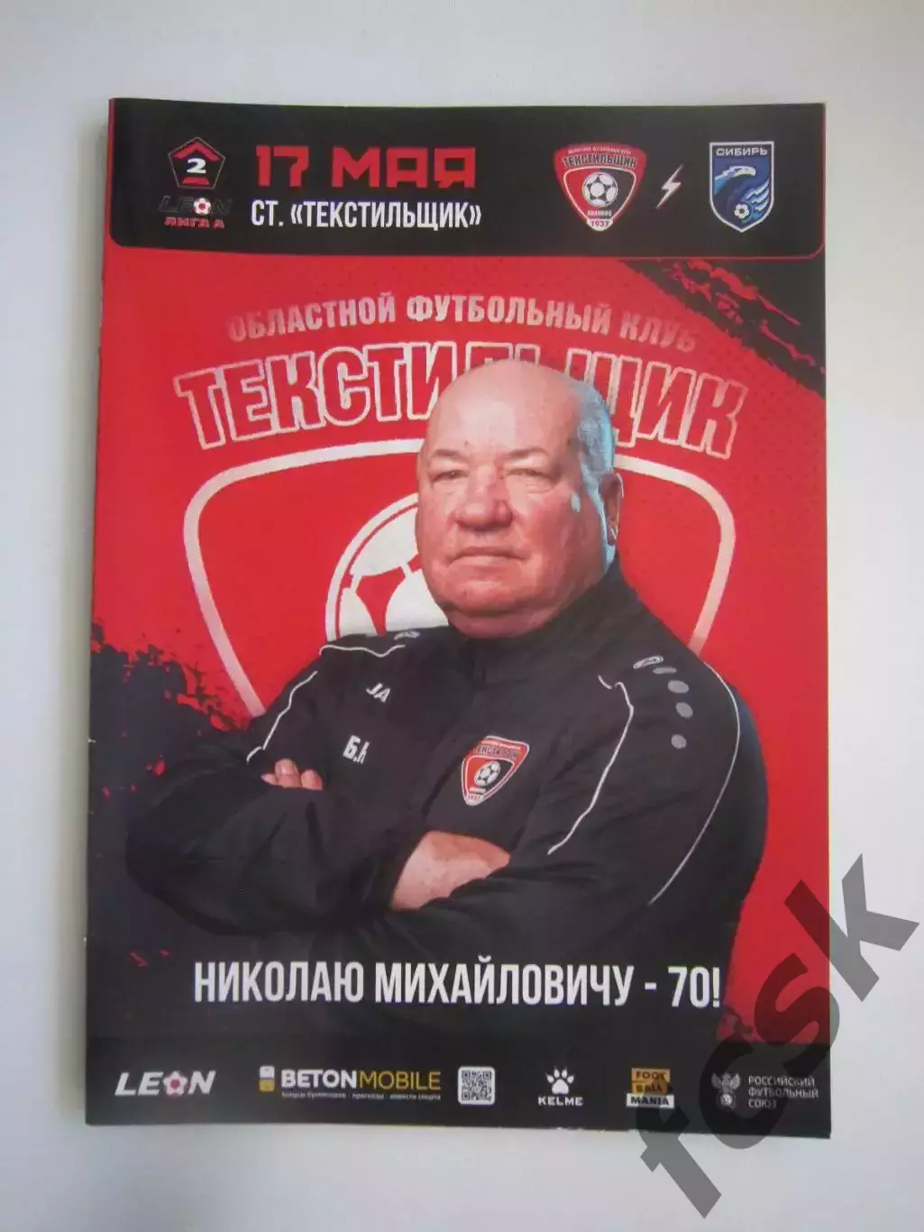 Текстильщик Иваново - Сибирь Новосибирск 17.05.2025