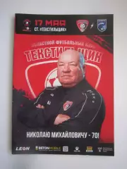Текстильщик Иваново - Сибирь Новосибирск 17.05.2025