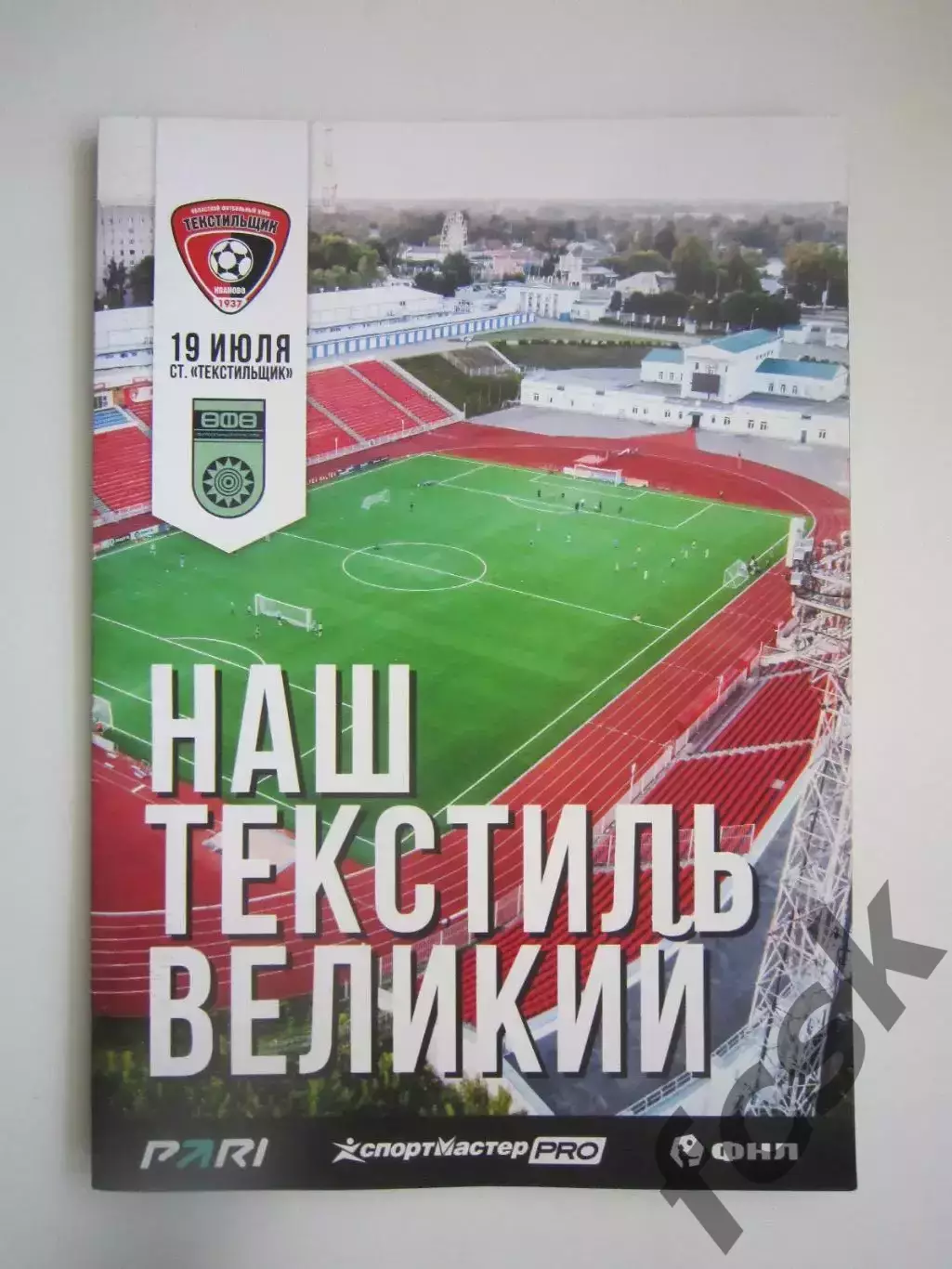 Текстильщик Иваново - ФК Уфа 19.07.2026