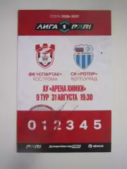 Спартак Кострома - Ротор Волгоград 31.08.2026 Аккредитация