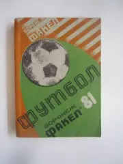 Факел Воронеж 1981