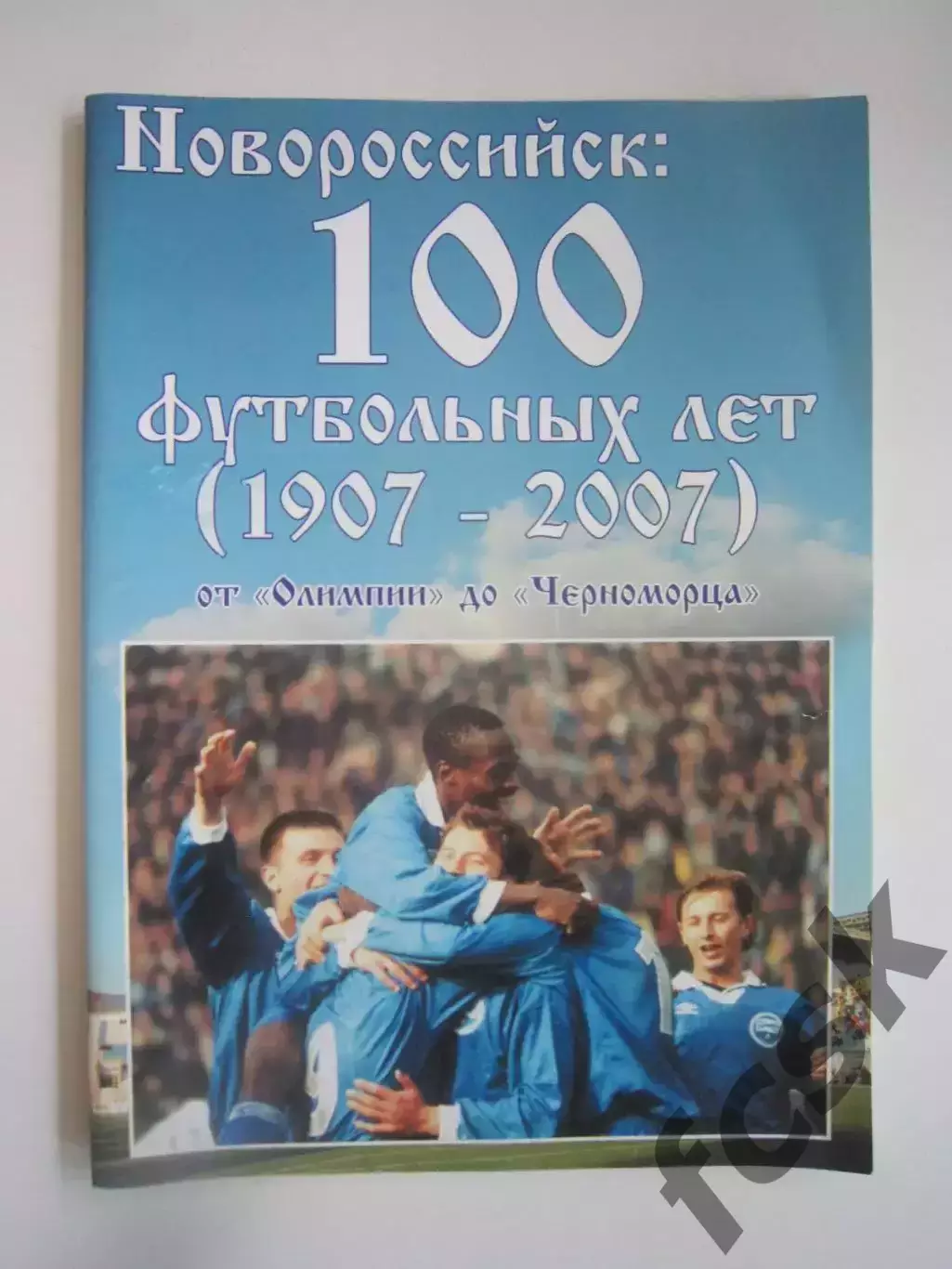 Новороссийск 100 футбольных лет От Олимпии до Черноморца 1907 - 2007