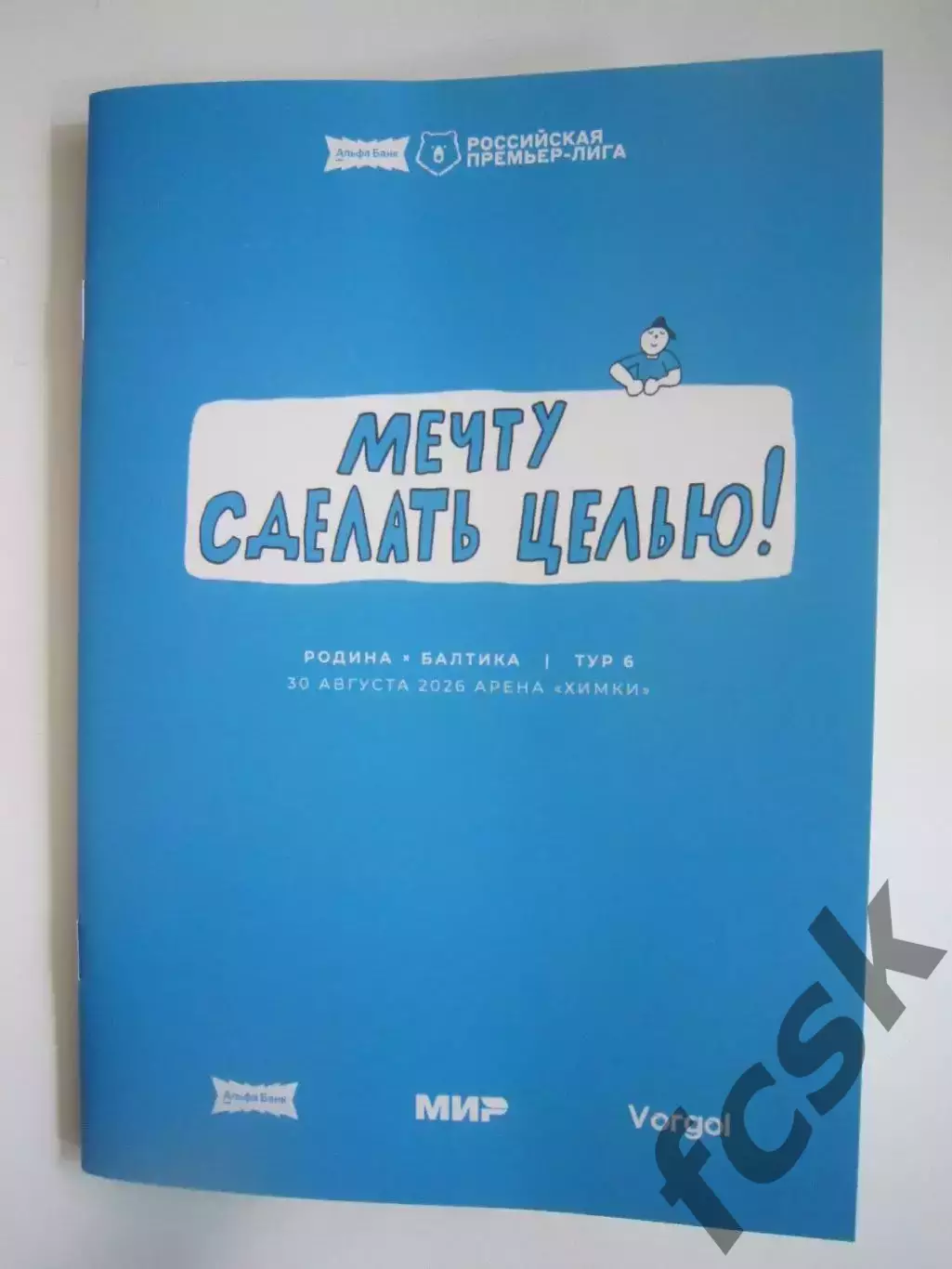 Родина Москва - Балтика Калининград 30.08.2026 Официальная программа
