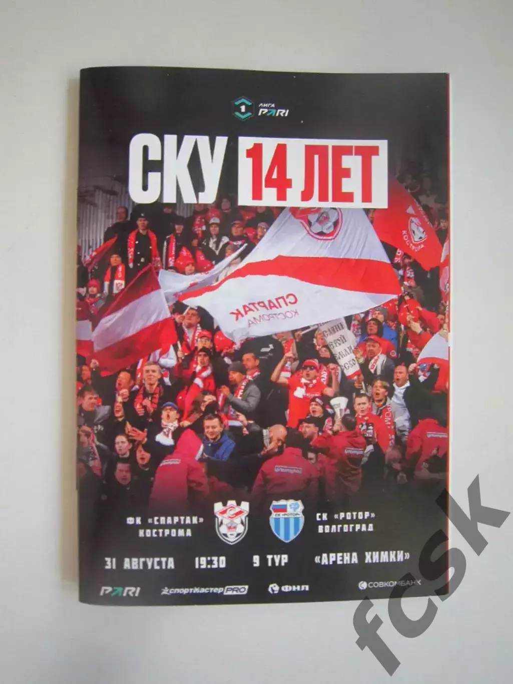 Спартак Кострома - Ротор Волгрград 31.08.2026 Формат А-6