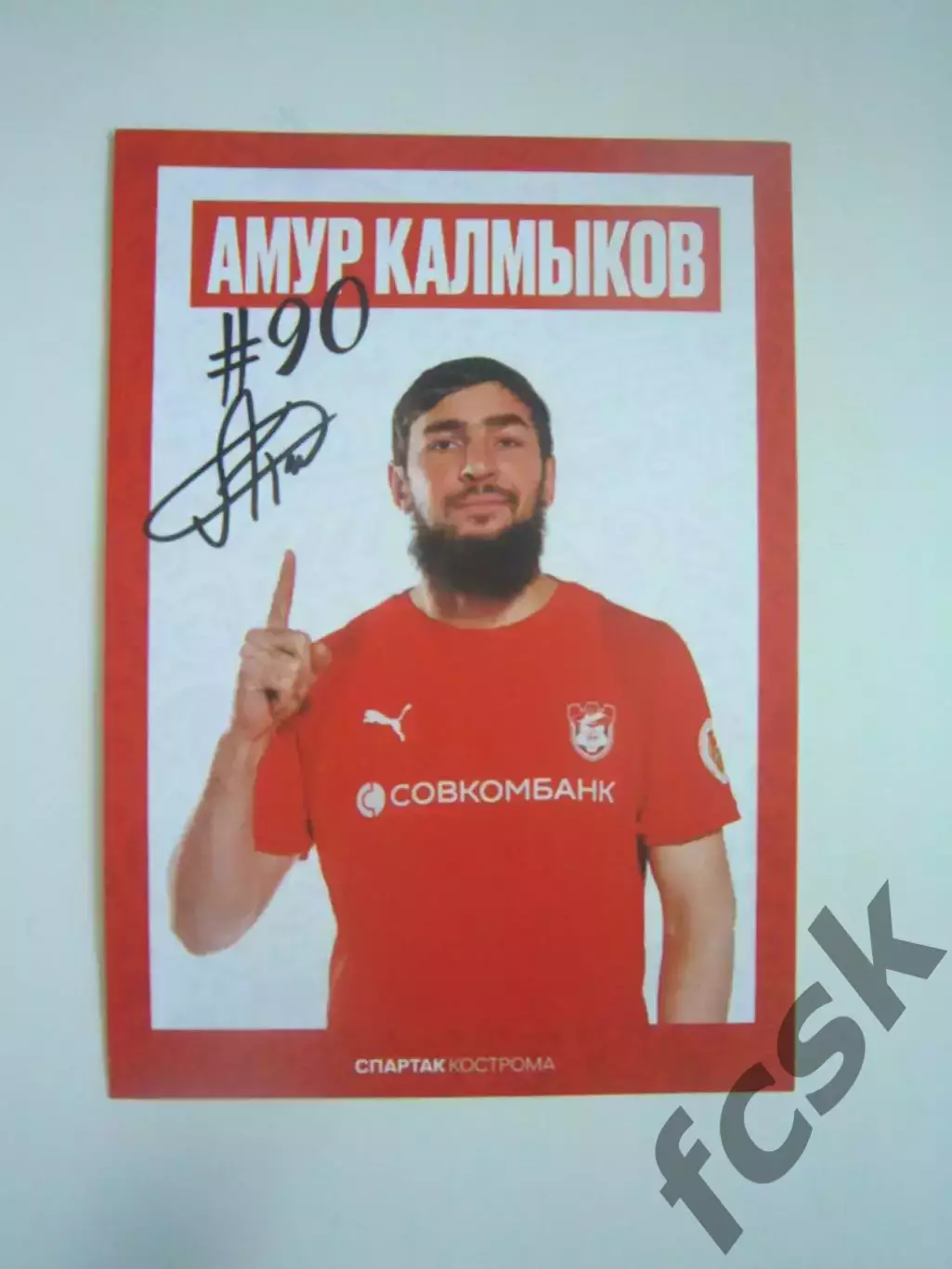 Амур Калмыков Спартак Кострома Автограф