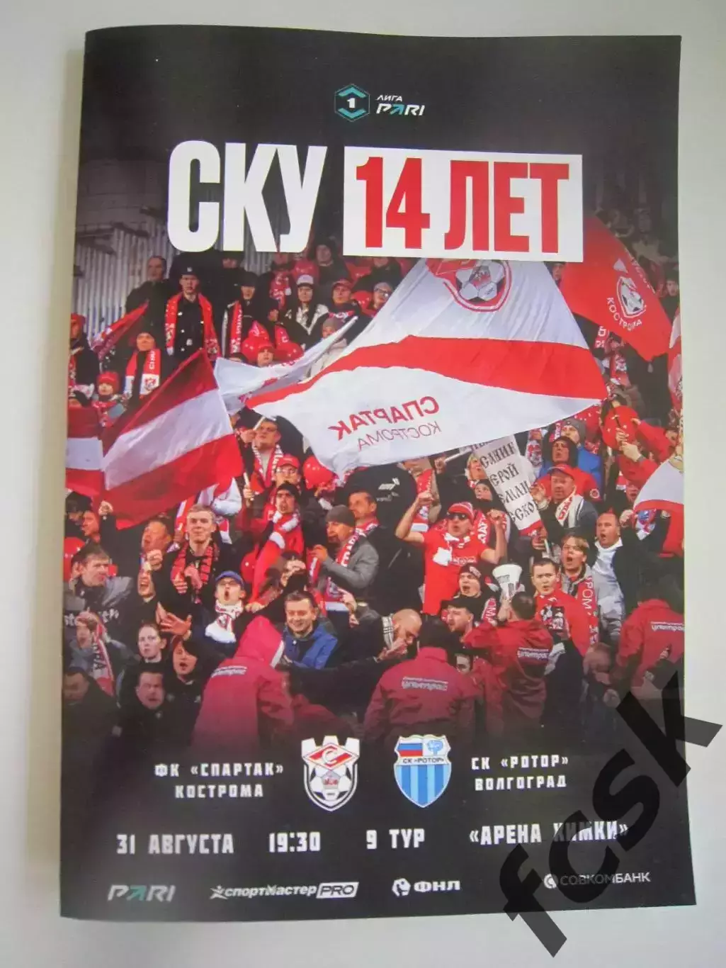 Спартак Кострома - Ротор Волгрград 31.08.2026 Формат А-5