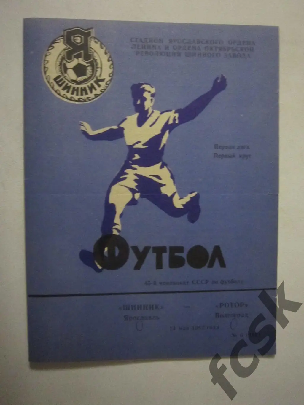 Шинник Ярославль - Ротор Волгоград 1982