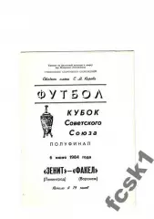 Зенит Ленинград - Факел Воронеж 1984 КУБОК СССР