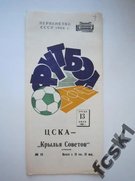 ЦСКА Москва - Крылья Советов Куйбышев 1966