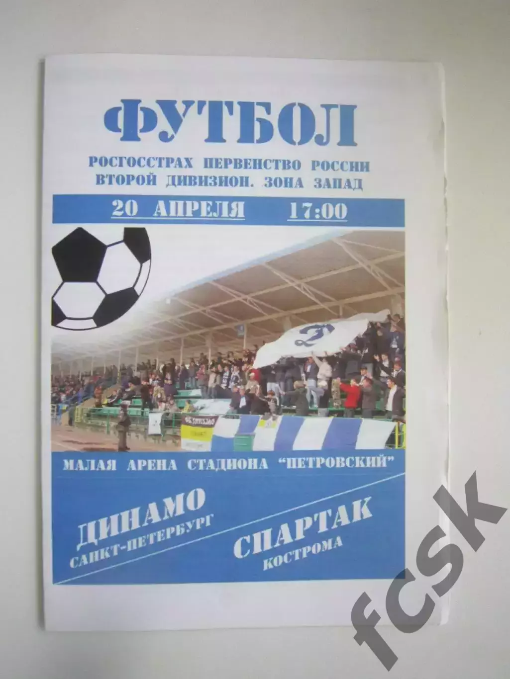 Динамо Санкт-Петербург СПб - Спартак Кострома 2008 (Б)