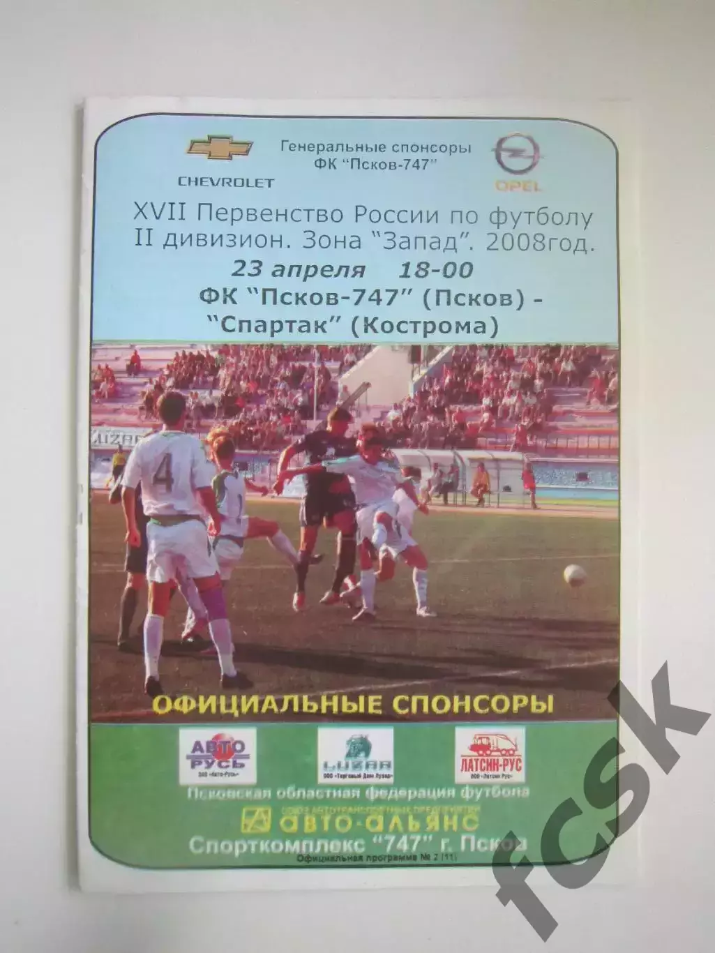 Псков-747 - Спартак Кострома 2008 (Б)