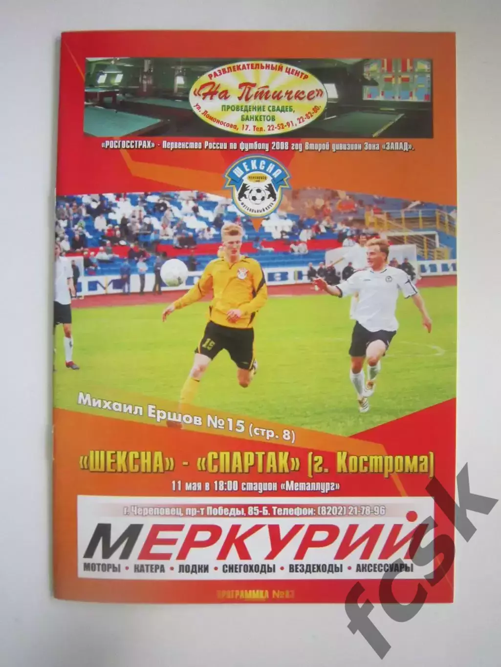 Шексна Череповец - Спартак Кострома 2008 (Б)