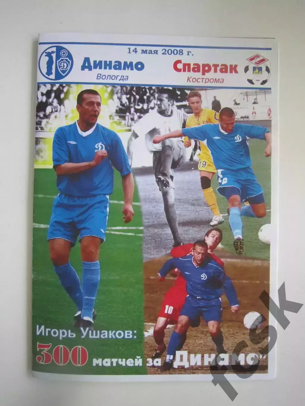 Динамо Вологда - Спартак Кострома 2008 (Б)