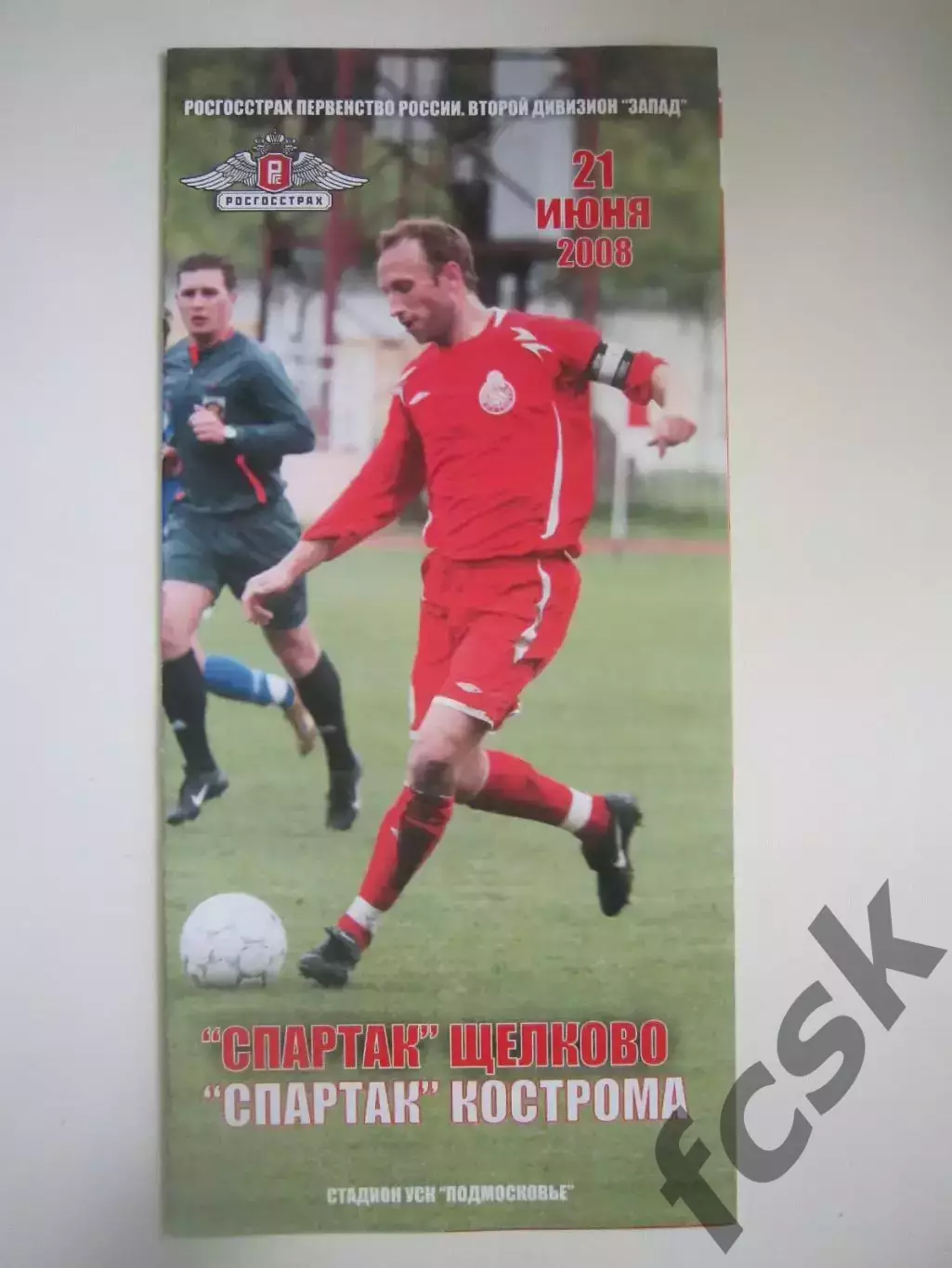 Спартак Щелково - Спартак Кострома 2008 (Б)