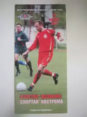 Спартак Щелково - Спартак Кострома 2008 (Б)