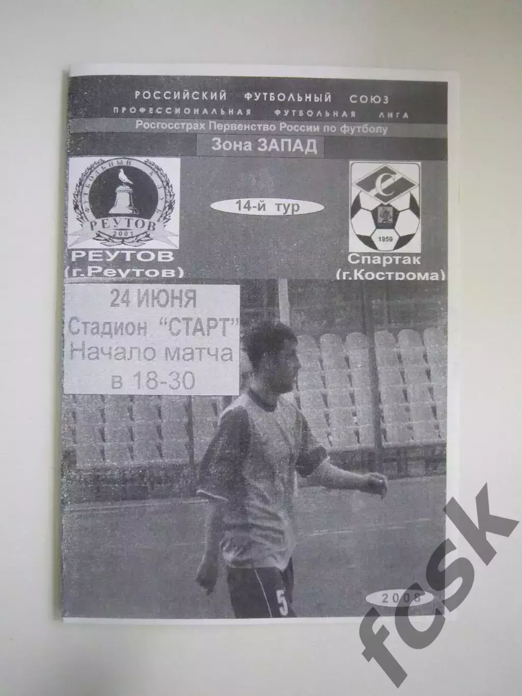 ФК Реутов - Спартак Кострома 2008 (Б)