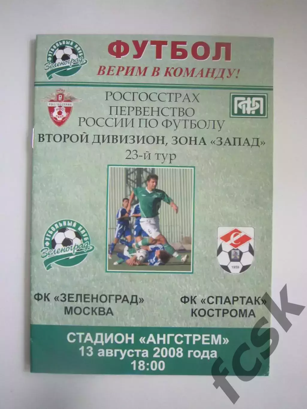 Зеленоград Москва - Спартак Кострома 2008 (Б)