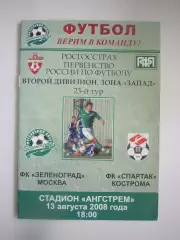 Зеленоград Москва - Спартак Кострома 2008 (Б)