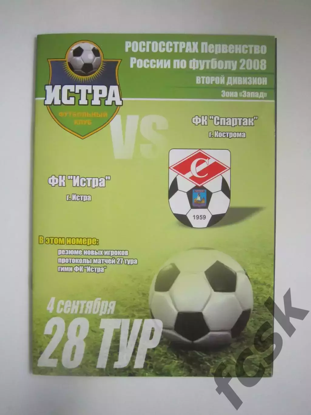 ФК Истра - Спартак Кострома 2008 (Б)