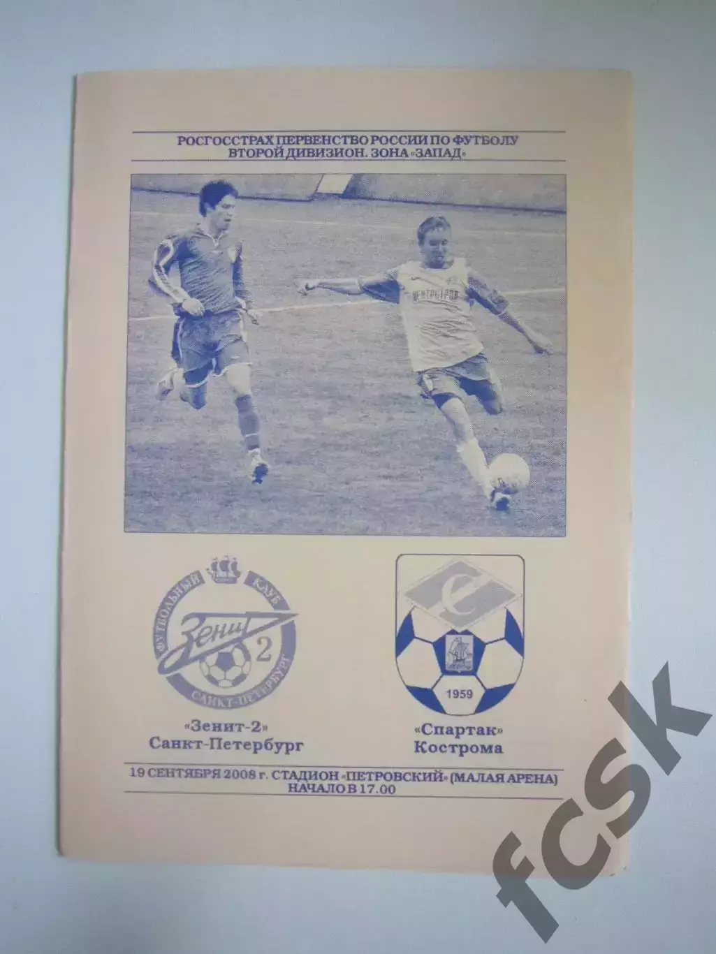 Зенит-2 Санкт-Петербург СПб - Спартак Кострома 2008 (Б)