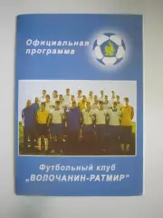 Волочанин-Ратмир Вышний Волочек - Спартак Кострома 2008 (Б)