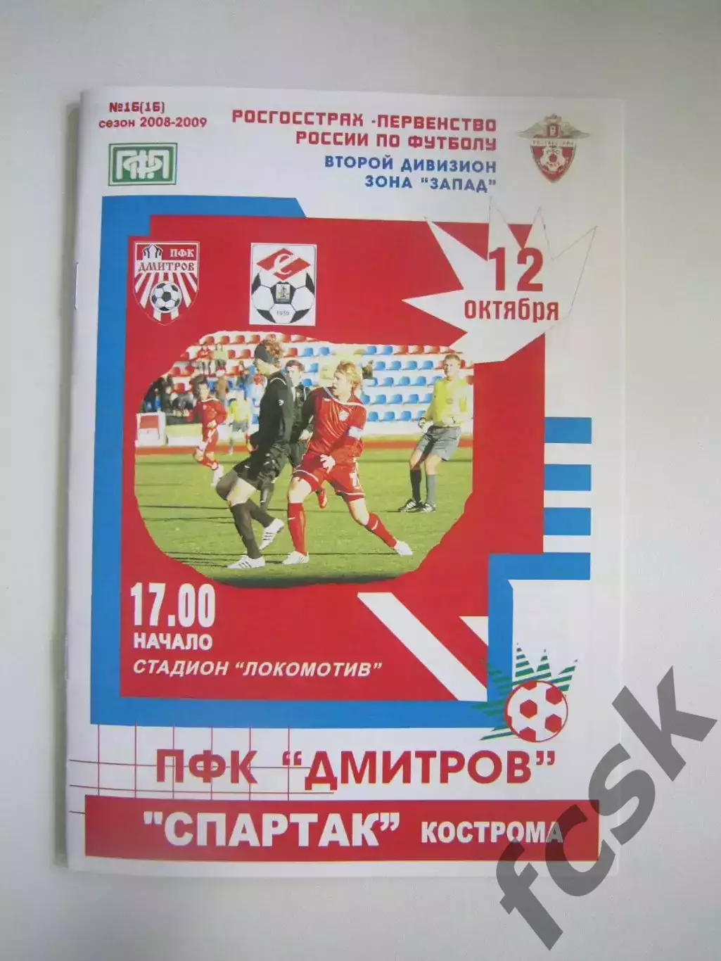 ПФК Дмитров - Спартак Кострома 2008 (Б)