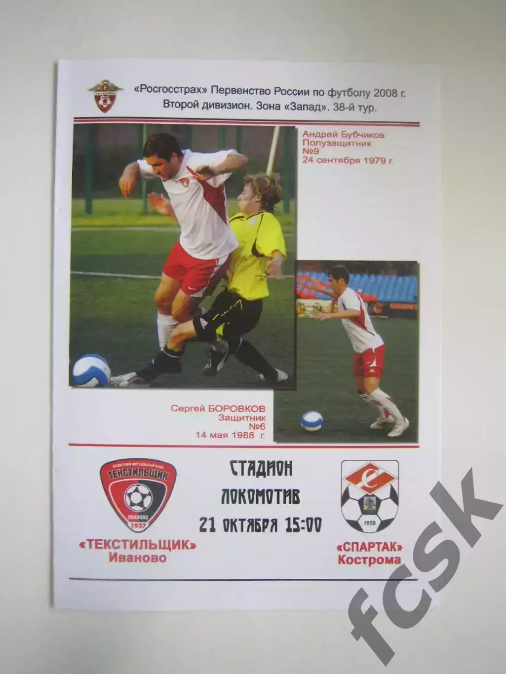 Текстильщик Иваново - Спартак Кострома 2008 (Б)