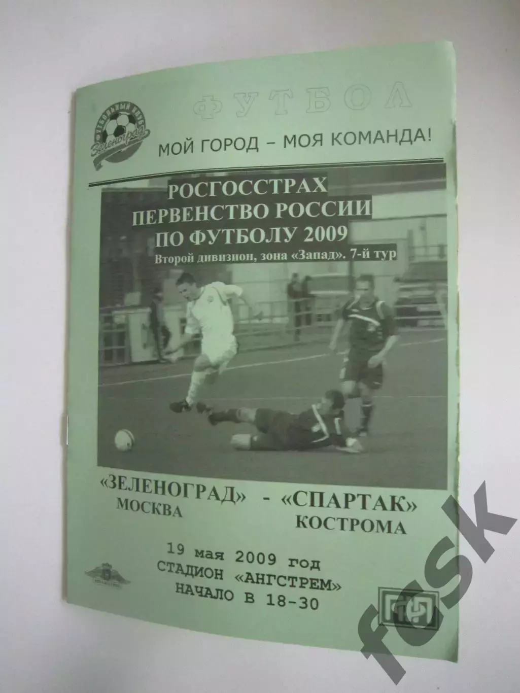 Зеленград Москва - Спартак Кострома 2009 (Б)