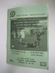 Зеленград Москва - Спартак Кострома 2009 (Б)