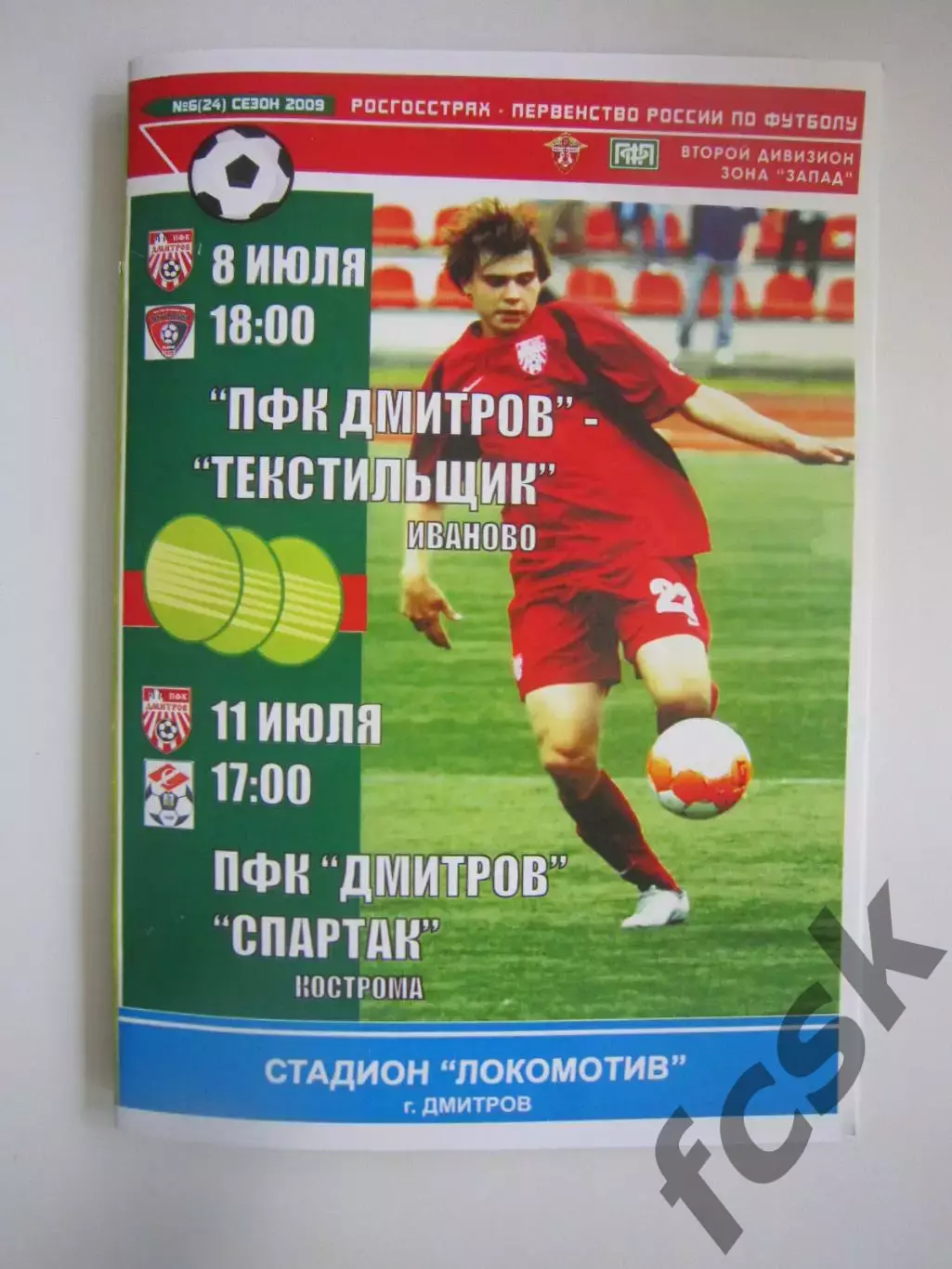 ПФК Дмитров - Текстильщик Иваново Спартак Кострома 2009 (Б)