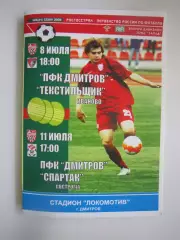 ПФК Дмитров - Текстильщик Иваново Спартак Кострома 2009 (Б)