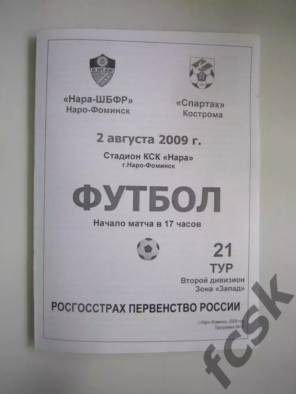 Нара-ШБФР Наро-Фоминск - Спартак Кострома 2009 (Б)