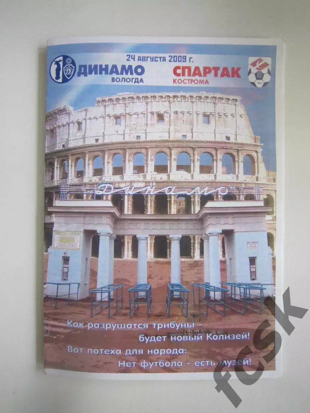 Динамо Вологда - Спартак Кострома 2009 (Б)