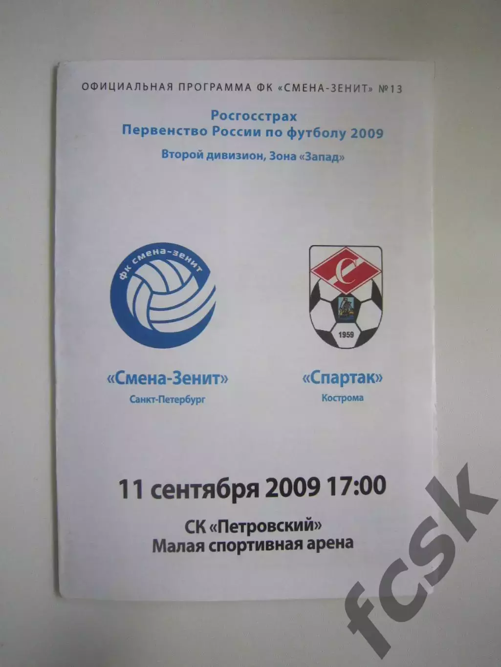 Смена-Зенит Санкт-Петербург СПб - Спартак Кострома 2009 (Б)