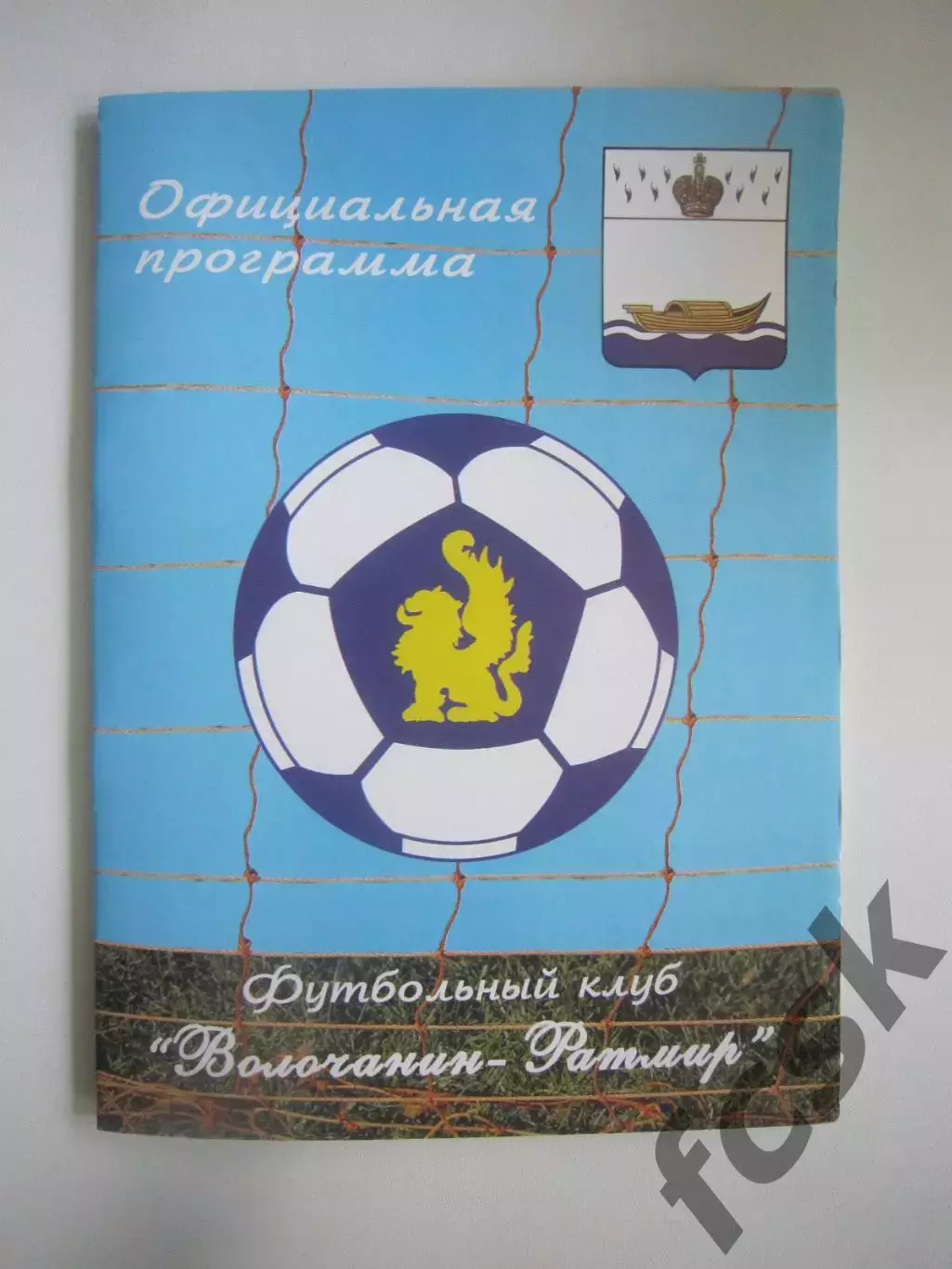 Волочанин-Ратмир Вышний Волочек - Спартак Кострома 2009 (Б)