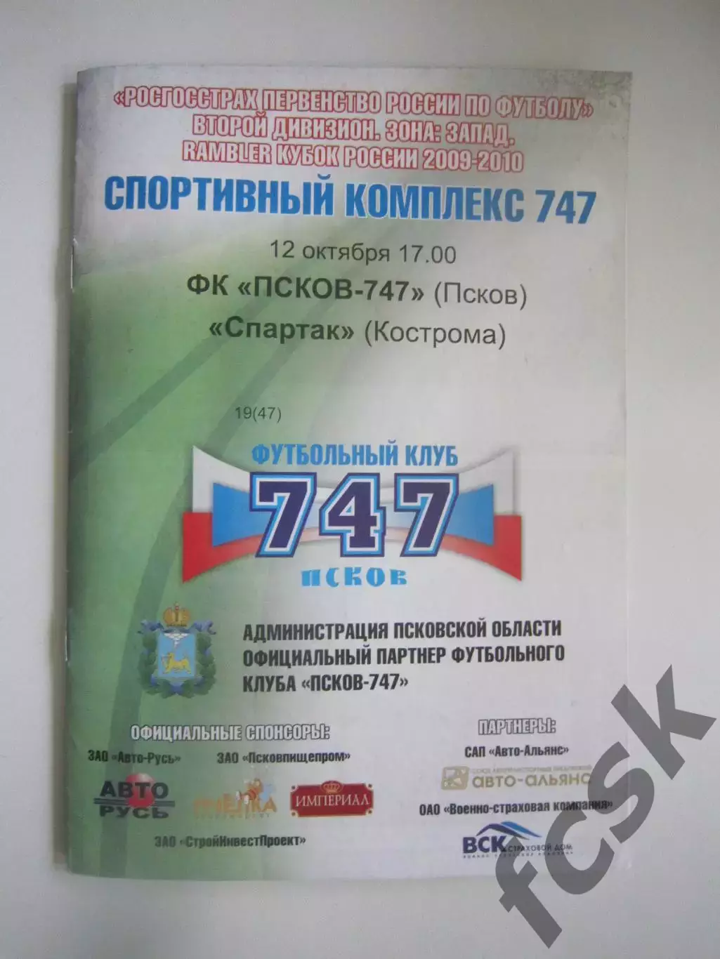 ФК Псков 747 - Спартак Кострома 2009 (Б)