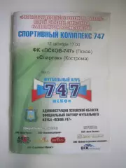 ФК Псков 747 - Спартак Кострома 2009 (Б)