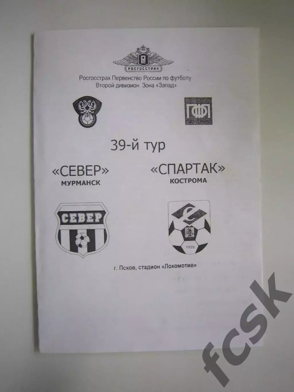 Север Мурманск - Спартак Кострома 2009 (Б)