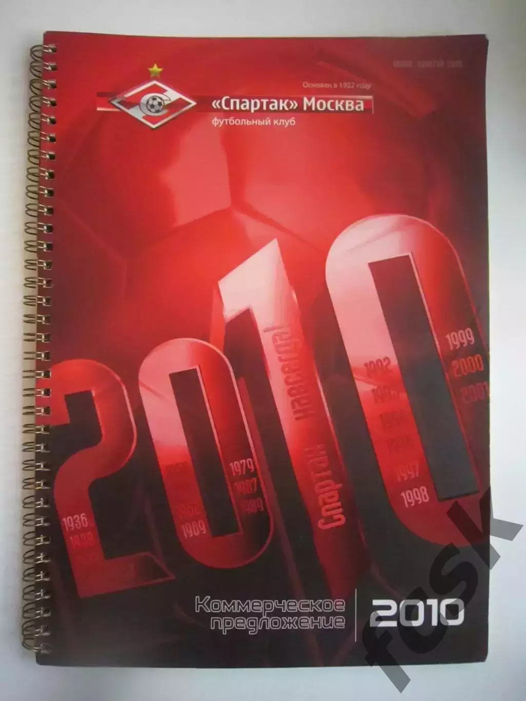 Спартак Москва 2010 Коммерческое предложение