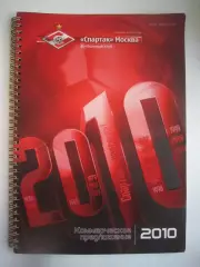 Спартак Москва 2010 Коммерческое предложение